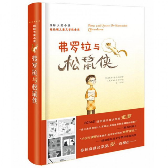 正版图书包邮 国际大奖小说：弗罗拉与松鼠侠 （2014年纽伯瑞儿童文学奖金奖）(美)凯特·迪卡米洛|译者:丁冬|绘画:(美)K.G.坎贝尔