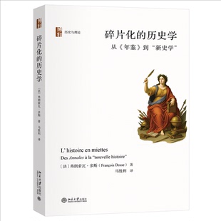 正版图书包邮碎片化的历史学：从《年鉴》到“新史学”（精装）（法）弗朗索瓦·多斯 著, 马胜利 译 著9787301365854