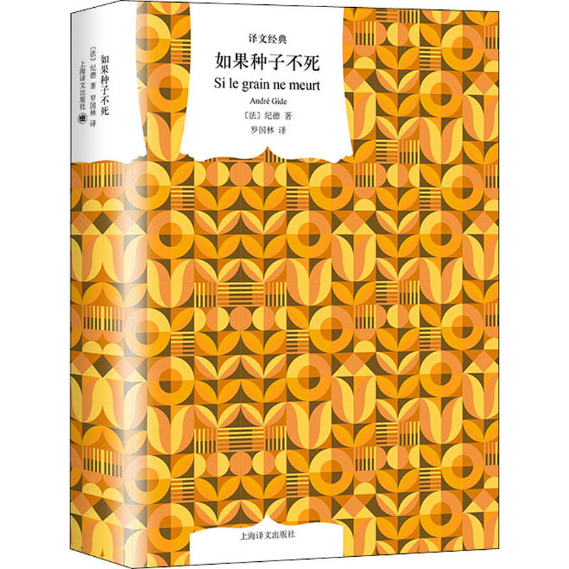 正版图书包邮如果种子不死(法)纪德9787532790098上海译文出版社