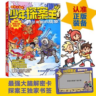 德 社 少年探案王 战象 德国 ·阿尔卑斯 包邮 脑版 法比安·蓝柯9787539578279福建少年儿童出版 正版 儿童冒险科普小说 图书