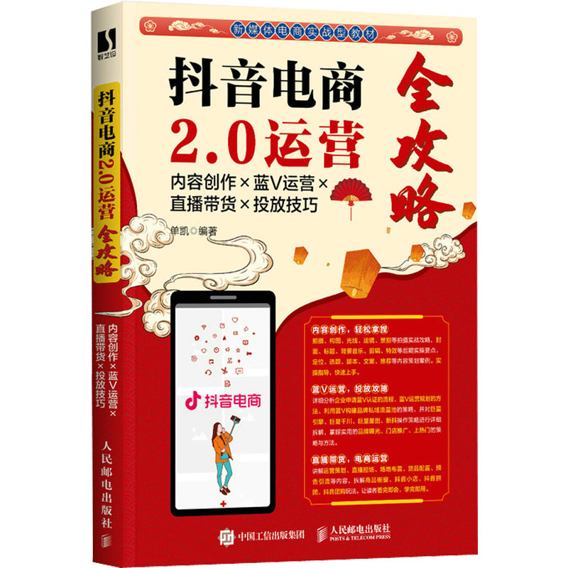 正版图书包邮抖音电商2.0运营全攻略:内容创作×蓝V运营×直播带货×投放技巧  (彩图版)单凯9787115590794人民邮电出版社