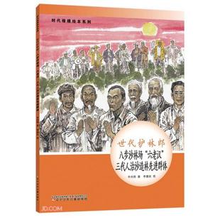 正版图书包邮时代楷模绘本系列·世代护林郎--八步场“六老汉”三代人治造群体辛向阳著9787531586661辽宁少年儿童出版社