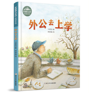 正版图书包邮花婆婆方素珍原创绘本馆:外公去上学 (精装绘本)方素珍9787559718495浙江少年儿童出版社
