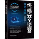 奇安信终端安全BU9787111755883机械工业出版 正版 终端安全运营：攻防实战奇安信网络安全部 包邮 社 图书