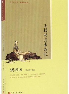 正版图书包邮 恋上古诗词：玉楼明月长相忆·婉约词（版画插图版）罗立刚9787020121663人民文学