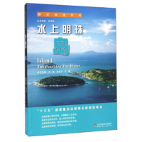 解读地球密码 包邮 水上明珠：岛王经 吕宝平 社 正版 王辉9787533183608山东科学技术出版 图书
