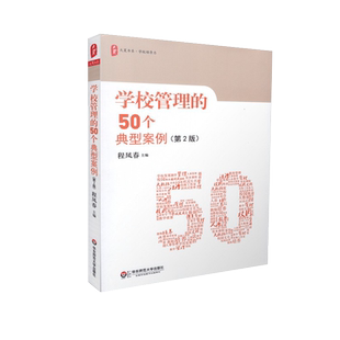正版包邮 学校管理的50个典型案例 第2版 华东师范大学出版社 9787567574205中小学教师班主任校长学校管理班级管理实例分析