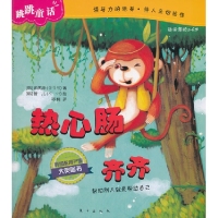 正版图书包邮 Q跳跳童话：热心肠齐齐（韩 教育 业大奖图书）张庆源9787506053891东方出版社