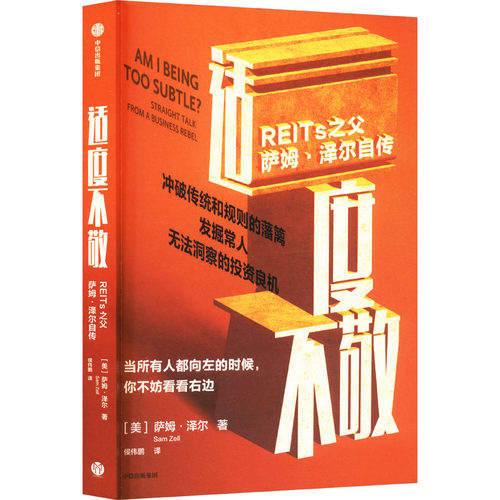 正版图书包邮适度不敬：REITs之父萨姆·泽尔自传(美)萨姆·泽尔 著 侯伟鹏 译9787521773545中信出版社