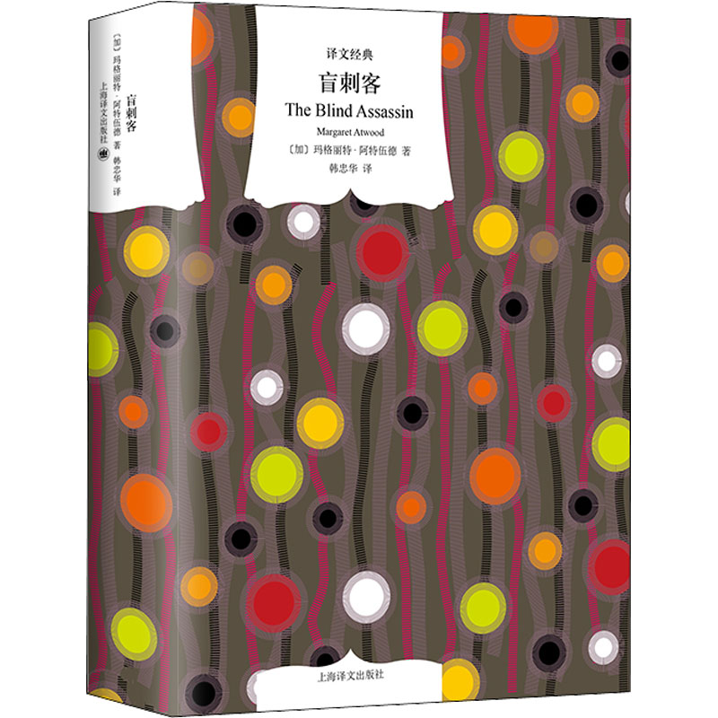 正版图书包邮 译文经典：盲刺客  （精装）(加)玛格丽特·阿特伍德9787532790517上海译文出版社