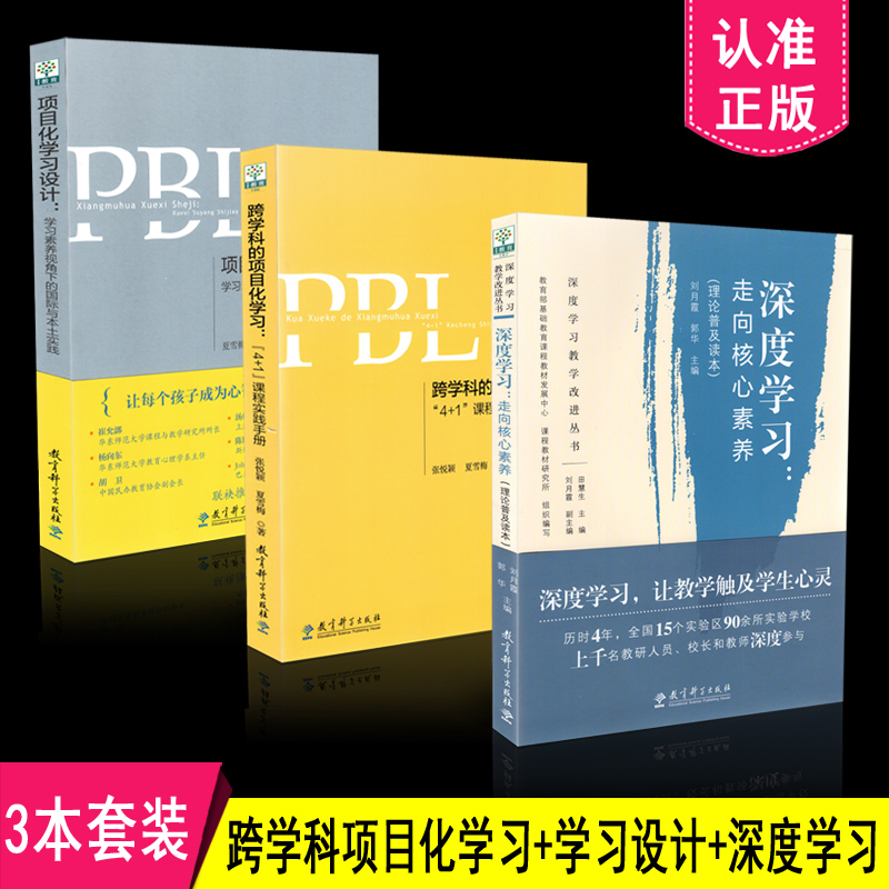 包邮 共3册套装 深度学习：走向核心素养（理论普及读本）+项目化学习设计+跨学科的项目化学习：4+1课程实践手册 教育科学出版社