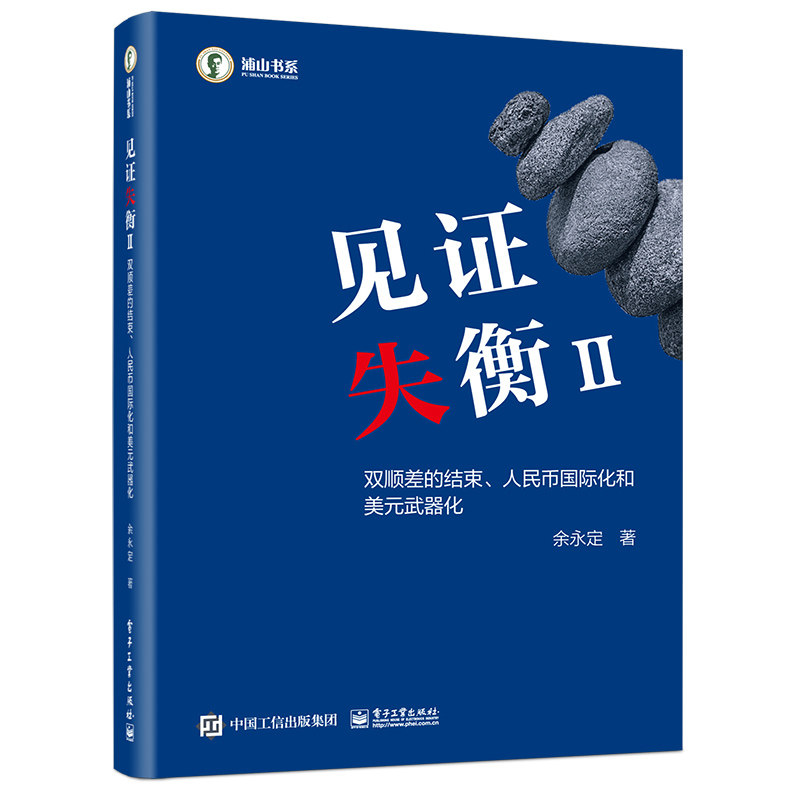 正版图书包邮见 失衡Ⅱ 双顺差的结束、人民币国际化和美元武器化余永定 著9787121485503电子工业出版社