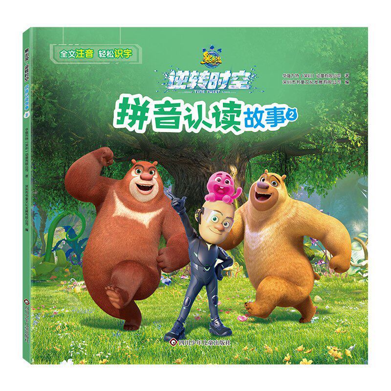 正版图书包邮熊出没&middot;逆转时空华强方特 (深圳) 动漫有限公司著978757281471川少年儿童出版社
