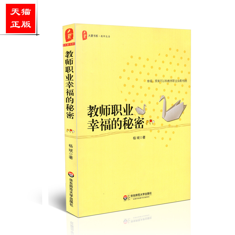 正版包邮 大夏书系 教师生活 教师职业幸福的秘密 杨斌 著 华东师范大学出版社 9787561788875