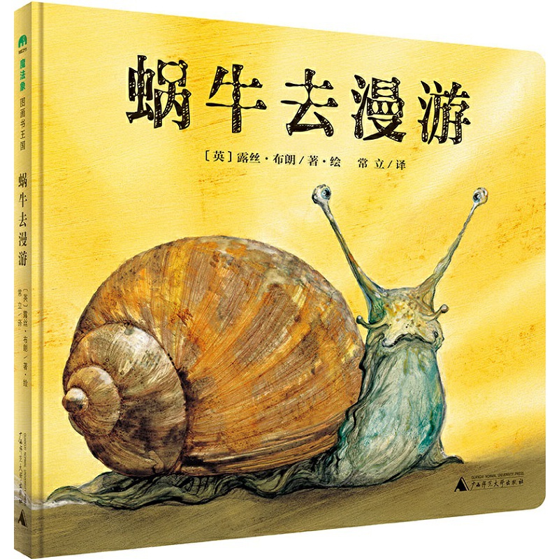 正版图书包邮魔法象·图画书王国：蜗牛去漫游（精装绘本）露丝·布朗9787559811455广西师范大学出版社