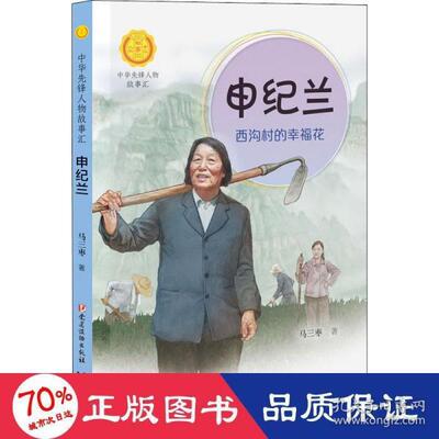 正版图书包邮 中华先锋人物故事汇：   ·西沟村的幸福花马三枣9787544872416接力出版社