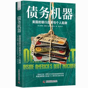 正版图书包邮债务机器：美国的银行政策与个人陷阱[美]埃琳娜·博泰拉(Elena Botella) 著9787523607725中国科学技术出版社