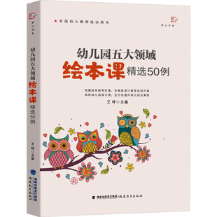 正版图书包邮幼儿园五大领域绘本课精选50例王哼9787533498115福建教育出版社