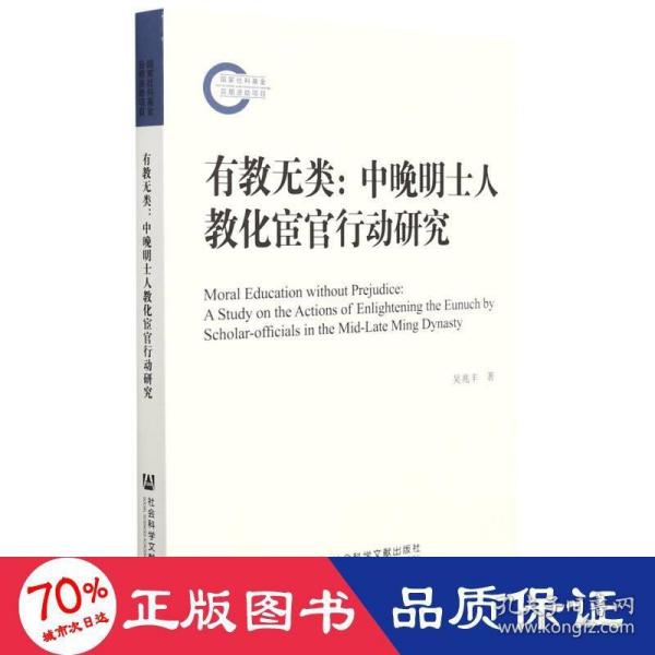 正版图书包邮有教无类：中晚明士人教化宦官行动研究吴兆丰9787520193290社会科学文献出版社