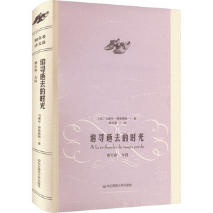 正版图书包邮追寻逝去的时光 第5卷 女囚(法)马塞尔·普鲁斯特9787567529083华东师范大学出版社