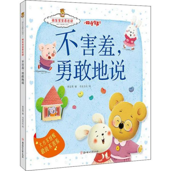 正版图书包邮成长关键期全阅读·激发宝宝表达欲:不害羞勇敢地说--大方不忸怩敢说不害羞(精装绘本)(双语有声)李亚男