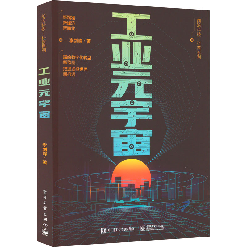 正版图书包邮前沿科技·科普系列：工业元宇宙李剑峰9787121437816电子工业出版社