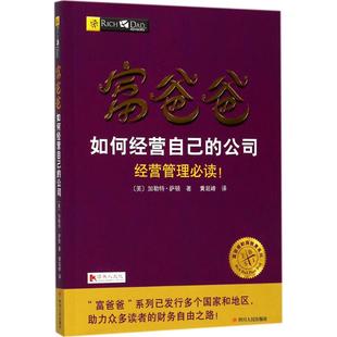 免邮 黄延峰 费 经营管理 〔美〕加勒特·萨顿 富爸爸财商教育系列：富爸爸 如何经营自己 正版 译9787220103612 公司 图书