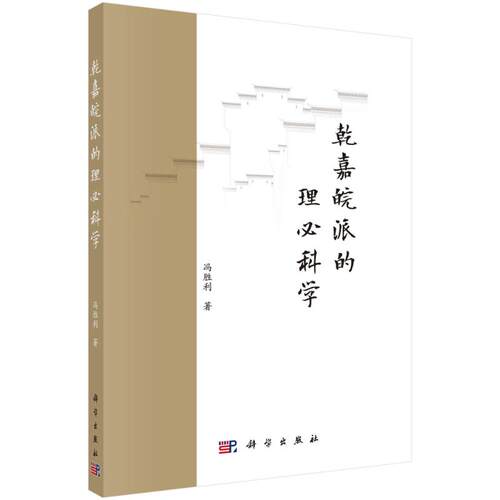 正版图书包邮乾嘉皖派的理必科学冯胜利著9787030758446科学出版社
