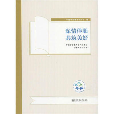 正版图书包邮深情伴随 共筑美好 中国学前教育研究会成立四十周年回忆录中国学前教育研究会97875651588南京师范大学出版社