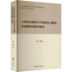 图书 等9787556309436天津社会科学院出版 包邮 多语种外译教学研究叶欣 社 文化转向视域下中国政治文献 正版