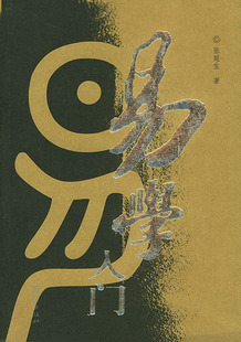 正版图书包邮 生活易经系列：易学入门张延生9787801307163团结出版社