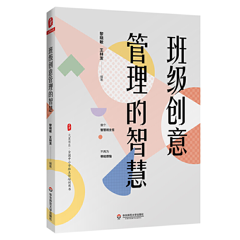 大夏书系 班级创意管理的智慧黎晓敏，王林发9787567597082华东师范大学出版社