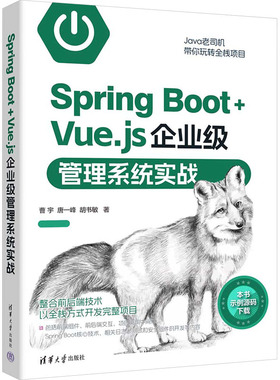 正版图书包邮Spring Boot+Vue.js企业级管理系统实战曹宇,唐峰胡书敏9787302649793清华大学出版社