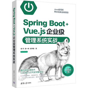 正版图书包邮Spring Boot+Vue.js企业级管理系统实战曹宇,唐峰胡书敏9787302649793清华大学出版社