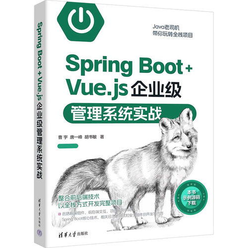 正版图书包邮Spring Boot+Vue.js企业级管理系统实战曹宇,唐峰胡书敏9787302649793清华大学出版社