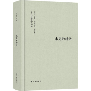 正版图书包邮 以塞亚·伯林：未完的对话（精装）(英)以赛亚·伯林,(波)贝阿塔·波兰诺夫斯卡-塞古尔斯卡9787544790901译林出版社