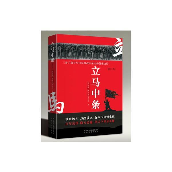 正版图书包邮立马中条(三秦子弟兵与日军血战中条山的英雄史诗增订本)徐剑铭9787551312677太白文艺出版社