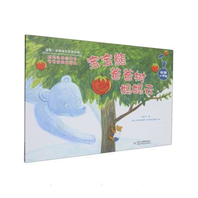 正版图书包邮温馨一家熊晚安故事系列：宝宝熊·爸爸树·妈妈云（彩绘版）张合军|绘画:(俄罗斯)叶卡捷琳娜·赫列布尼科娃