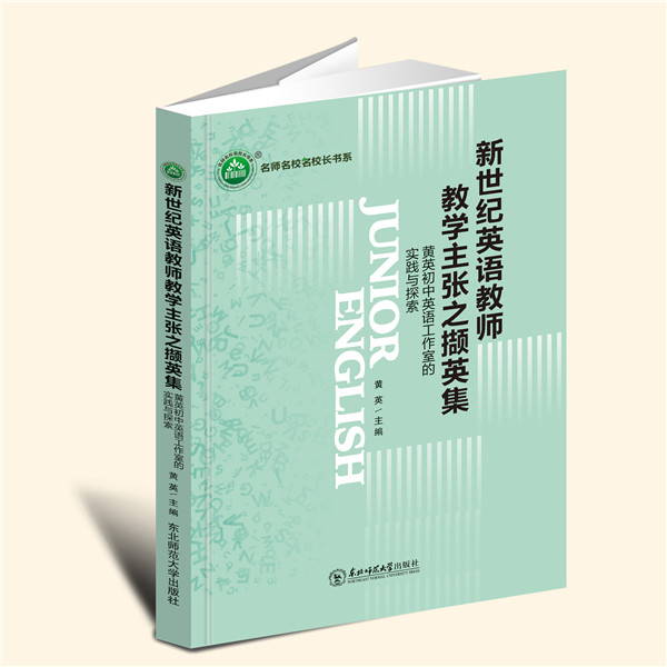YZ现货速发 新世纪英语教师教学主张之撷英集：黄英初中英语工作室的实践与探索 黄英 主编 东北师范大学出版社 9787568191357