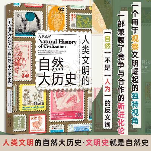 正版图书包邮人类文明的自然大历史[美] 马克 · 伯特尼斯（Mark Bertness）9787552815641天津古籍