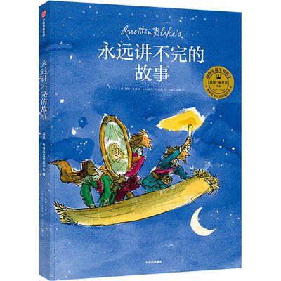 正版图书包邮永远讲不完的故事 昆廷·布莱克经典故事集 1(英)约翰·尤曼9787521747393中信出版社