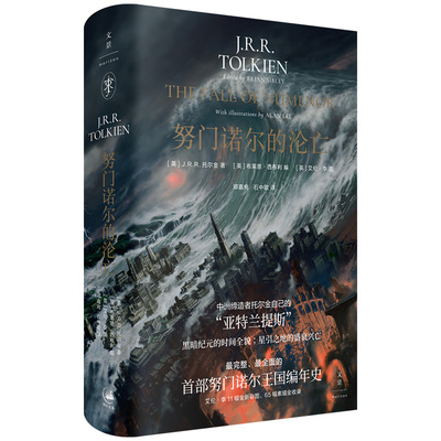 正版图书包邮门诺的沦亡（精装）[英] J.R.R. 托尔金 著9787208190924上海人民出版社