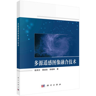 图书 韩晓琳9787030750624科学出版 包邮 聂进焱 社 多源遥感图像融合技术徐其志 正版