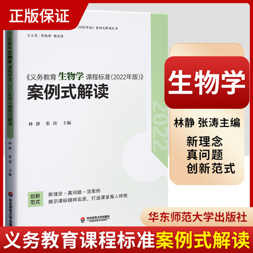 2026适用现货】义务教育生物学课程标准2022年版案例式解读 林静 张涛 主编 2025年初中通用 华东师范大学出版社 9787576033168
