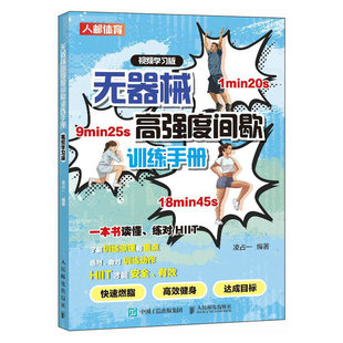 图书 凌占一9787115601773人民邮电出版 包邮 视频学习版 社 无器械高强度间歇训练手册 正版