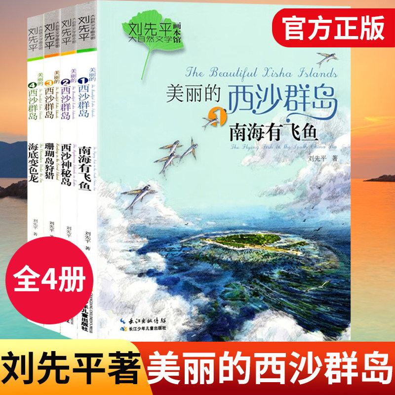 全4册刘先平大自然文学画本馆美丽的西沙群岛 南海有飞鱼海底变色龙珊瑚岛狩猎 西沙神秘岛 阅读书目4-5-6年级儿童文学正版