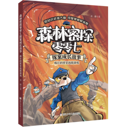 正版图书包邮森林密探零零七探案成长故事：疯狂的密室逃脱游戏聿修9787559720665浙江少年儿童出版社