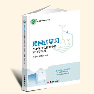 YZ现货正版 项目式学习在小学语文教学中的研究与应用 王冬梅 赵志美编著 西安出版社 9787554179048