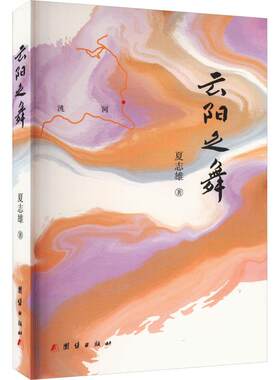 正版图书包邮中国当代长篇小说：云阳之舞夏志雄9787523403594团结出版社