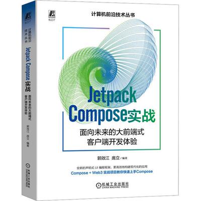 正版图书包邮JetpackC0mp0se实战：面向未来的大前端式客户端开发体验郭效江 庞立9787111741015机械工业出版社